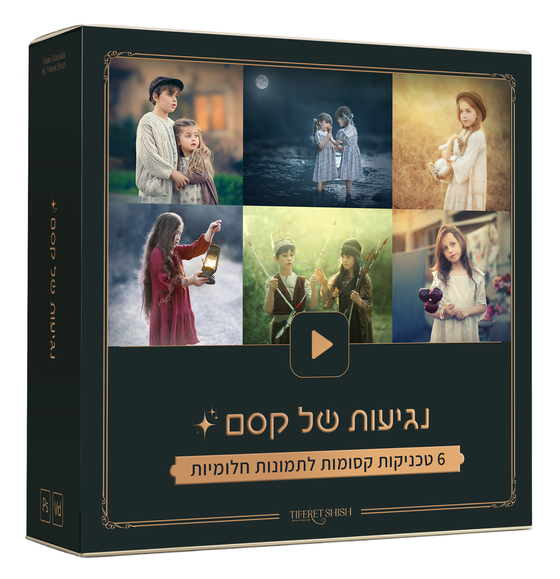 חלומות כפולים | חלק ב' - תפארת שיש